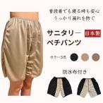 サニタリー ペチパンツ ペチコート 日本製 防水布付き 漏れない 漏れ防止 インナーパンツ 速乾 制菌 消臭 サニタリーショーツ 生理用パンツ 吸汗速乾 丈45cm