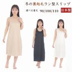 冬の裏起毛スリップ スリップ ペチコート ワンピース 日本製 インナー レディース 透け防止 暖かい 冬 インナーワンピース ラン型 M L 丈90cm 100cm 110cm