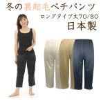 冬の裏起毛ペチパンツ レディース ペチコート ロング 裏起毛 暖かい 透けない ロング 冬 冬用 日本製 黒 アイボリー モカ M L 70丈80丈