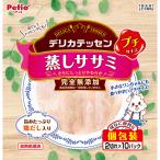 犬用おやつ ペティオ デリカテッセン 完全無添加 プチ 蒸しササミ 2切れ×10パック | Petio 間食用 トッピング 鶏ササミ 加熱処理済 レトルト 個包装