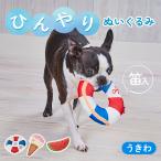 【緊急暑さ対策セール！】犬用おもちゃ ペティオ Petio 犬用おもちゃ ひんやりぬいぐるみHNZ うきわ 超小型犬〜小型犬犬用 縫製