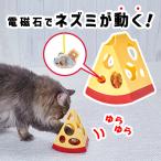 猫用おもちゃ ペティオ Petio 猫用おもちゃ ワイルドマウス カサコソチーズどろぼう 全猫種猫用 電動
