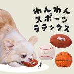 ペティオ 犬用おもちゃ ワンワンスポーツラテックス | Petio ボール ラテックス玩具 バスケット 野球 ラグビー 笛付き 玩具 オールステージ ペティオ Petio