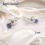 天然石ピアスレディースラピスラズリ爪あり一粒３mmサージカルステンレス金属...