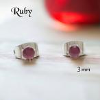 ルビー天然石ピアス一粒３mm爪ありレディースサージカルステンレス金属アレル...