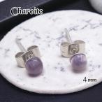 天然石ピアスシンプルレディースチャロアイト一粒４mmパープル爪なしサージカ...
