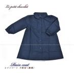 ショッピングレインコート キッズ 上品な レインコート Aライン ネイビー 濃紺 無地 キッズ 子供 女の子 スクール 通園 通学 メール便 OK