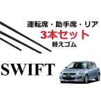 スイフト スイフトスポーツ ワイパー 替えゴム 適合サイズ フロント2本 リア1本 計3本 セット SUZUKI純正互換 SWIFT ZC32S ZC72S ZD72S