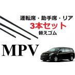 MPV ワイパー 替えゴム 適合サイズ フロント2本 リア1本 合計3本 交換セット MAZDA純正互換 LY3P 専用 SmartCustom