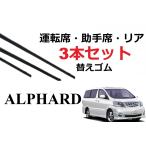 アルファード 10系 ワイパー 替えゴム 適合サイズ フロント2本 リア1本 合計3本 交換セット TOYOTA 純正互換 alphard SmartCustom