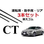 CT 200h ワイパー 替えゴム 適合サイズ フロント2本 リア1本 合計3本 交換セット レクサス純正互換品 3本入り ZWA10 専用 SmartCustom