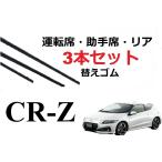 CR-Z ワイパー 替えゴム 適合サイズ フロント2本 リア1本 合計3本 交換セット HONDA純正互換 CRZ 専用 ZF1 ZF2 SmartCustom