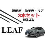 新型リーフ ワイパー 替えゴム 適合サイズ フロント2本 リア1本 合計3本 交換セット 純正互換品 ZE1 LEAF SmartCustom