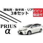 プリウスα ワイパー 替えゴム PRIUS 適合サイズ フロント2本 リア1本 合計3本 交換セット TOYOTA 純正互換 ZVW40W ZVW41W SmartCustom