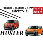 ハスラー ワイパー 替えゴム 適合サイズ フロント2本 リア1本 計3本 交換セット HUSTLER MR31S 41S 52S 92S フレアクロスオ−バー