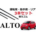 アルト ワイパー 替えゴム 適合サイズ フロント2本 リア1本 合計3本 交換セット SUZUKI純正互換 ALTO HA35 HA36 ワークス キャロル