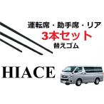 ハイエース 200系 ワイパー 替えゴム 適合サイズ フロント2本 リア1本 合計3本 交換セット TOYOTA 純正互換  バン ワゴン レジアスエース