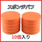スポンジバフ 洗車 車 研磨 ポリッシャー お風呂掃除 家具ツヤ 10個