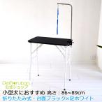トリミングテーブル BW86-89 台面ブラック 足ホワイト 高さ86〜89cm 折りたたみ式 アジャスター付 トリミング台