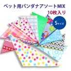 ペット バンダナ Sサイズ MIX 10枚入り アソート 柄はおまかせ トリミング グルーミング ドッグウエア