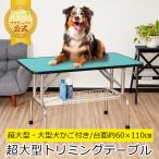 トリミングテーブル 超大型 LLサイズ カゴ付 トリミング台 PVC 高さ65cm 110cm×60cm 大型犬 ペットのお手入れ トリミング用品