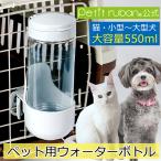 ペット用ウォーターボトル550ml　大容量 ペット用給水