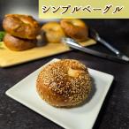 シンプルベーグル　3個セット　国�