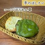  рука. .. наан кукуруза шпинат 1 листов 2 вид из можно выбрать! наан Индия кулинария рефрижератор 