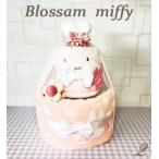 おむつケーキ オムツケーキ 出産祝い miffy ミッフィー ギフト 日本製 送料無料 可愛い ベビー 赤ちゃん ナチュラル おしゃれ 2段 ブロッサムミッフィー