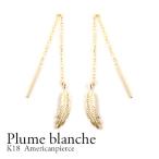 K18 アメリカンピアス フェザーモチーフ 羽 フェザーピアス 淡水パールキャッチ 羽モチーフ ロングピアK18K18