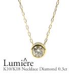ダイヤモンド ネックレス レディース　K10　0.30ct   覆輪　フクリン １石 一粒　ホワイトゴールド・ピンクゴールド・イエローゴールド　シンプル