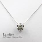 ダイヤモンド ネックレス レディース　Pt900　Pt950　0.30ct    １石 一粒　プラチナ　ギフト　プレゼント シンプル　定番　おしゃれ