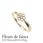 ダイヤモンド リング レディース K10 ダイヤモンド0.05ctリング 花　フラワー　モチーフ  ダイヤモンド　リング 指輪 プレゼント　ギフト　記念日