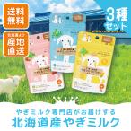 北海道産やぎミルクパウダー3種セット（犬猫小動物用）20g