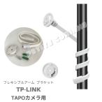 クランプ TP-Link TAPO C200 C210 固定台 カメラスタンド モニターホルダー 巻付 自由な角度調整 上下左右可変 台座 ねじビス フレキシブルアーム 強力ワイヤー