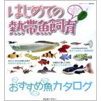 エムピージェー はじめての熱帯魚飼育