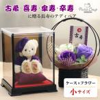 古希のお祝い 喜寿のお祝い 傘寿 祝い プレゼント 卒寿のお祝い 女性 花 ソープフラワー 誕生日プレゼント 70代 80代 90代 長寿ベア (ケース ソープフラワー)
