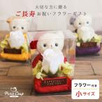 還暦の祝い 古希のお祝い 喜寿のお祝い 卒寿のお祝い 米寿のお祝い 花 プレゼント 傘寿 米寿 祝い プレゼント フレグランスソープフラワー ネコフラワーギフト