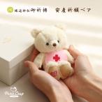 安産お守り 安産祈願 妊娠祝い 産休 ギフト プレゼント マタニティ ぬいぐるみ くま テディベア キーホルダー  御守 安産祈願ベア