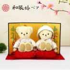 ウェルカムドール ウェディングドール 結婚祝い プレゼント 結婚記念日 メッセージ ペア 和装 和装結婚式 ベア 名入れ無しタイプ 白無垢 袴 金屏風