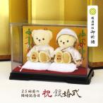 銀婚式 お祝い 贈り物 インテリア オブジェ 置物 おしゃれ 結婚記念日 プレゼント 両親 ペア 25周年 40代 50代 60代 銀婚ベア(屏風 ケース)