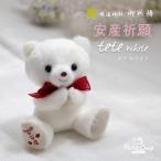 安産祈願 安産 お守り キーホルダー マタニティ 妊娠祝い 産休 ぬいぐるみ くま テディベア 安産御守 可愛い 癒し 妊婦 ギフト プレゼント 安産祈願teteホワイト