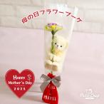 母の日ギフト ソープフラワー カーネーション ミニブーケ 花束 花 プチギフト 名入れ可 おしゃれ かわいい 母 プレゼント くま ぬいぐるみ 一輪ブーケギフトFUU