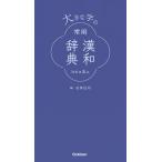  большой знак. постоянное употребление китайско-японский словарь модифицировано . пятый версия 