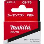  Makita (Makita) карбоновый щетка CB-75 191956-9