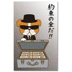 おもしろポチ袋 「約束の金」 多目的祝儀袋 ５枚入り