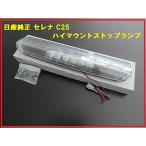NISSAN (ニッサン)セレナC25 純正ハイマウントストップランプ クリア リア リヤ ニッサン オプション 流用