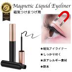 アイライナー リキッド 磁石 つけまつげ用 防水 液体 マグネットアイライナー