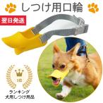 犬  しつけ 吠え防止 口輪 アヒル口 噛みつき防止 小型犬 中型犬 大型犬