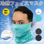 Yahoo! Yahoo!ショッピング(ヤフー ショッピング)冷感マスク フェイスカバー ネックカバー 夏用 洗える UVカットフェイスガード 伸縮 通気性 紫外線対策 男女兼用